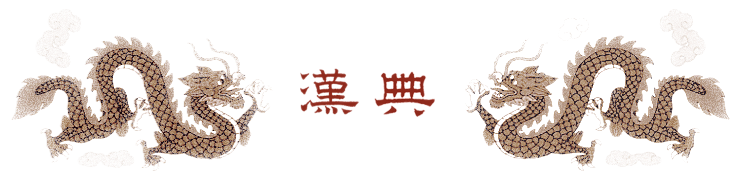汉典